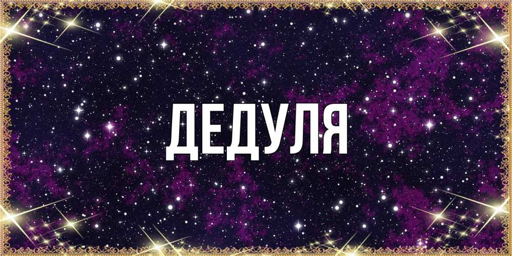 Картинка  с именем , Дедуля