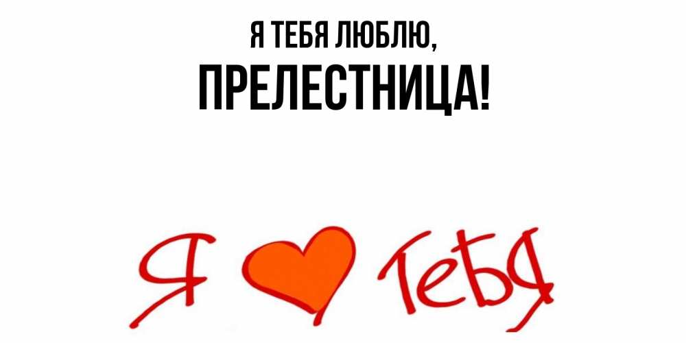 Открытка  для любимых и родных. пpелестница, Я тебя люблю  