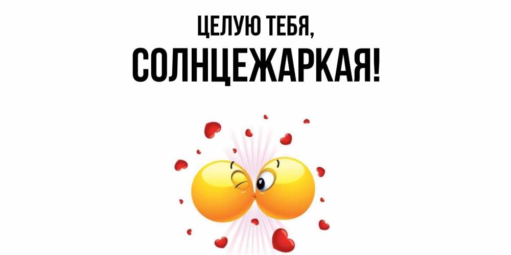 Открытка  для любимых и родных. солнцежаркая, Целую тебя  