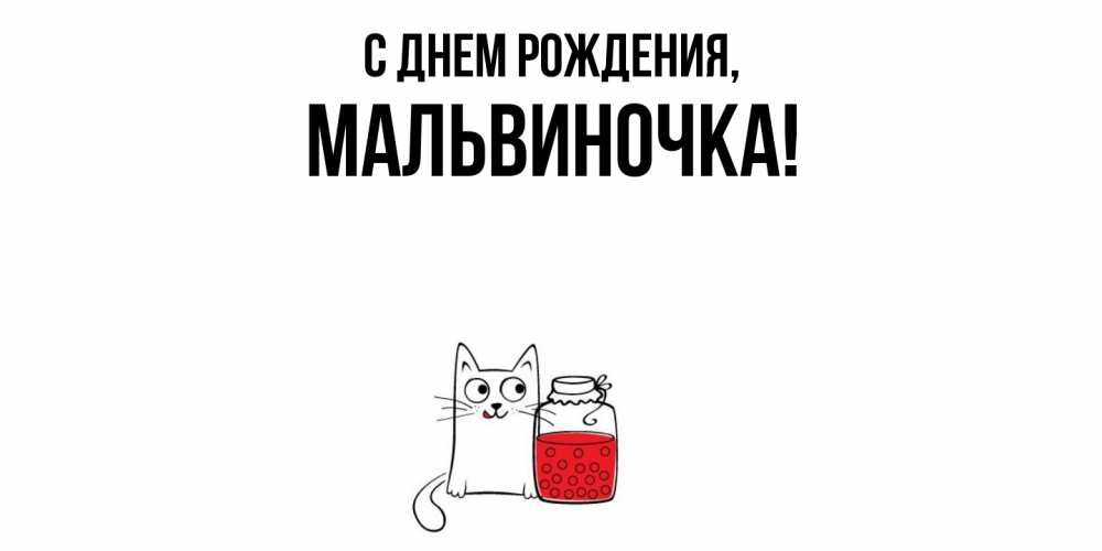 Картинка С днем рождения, мальвиночка