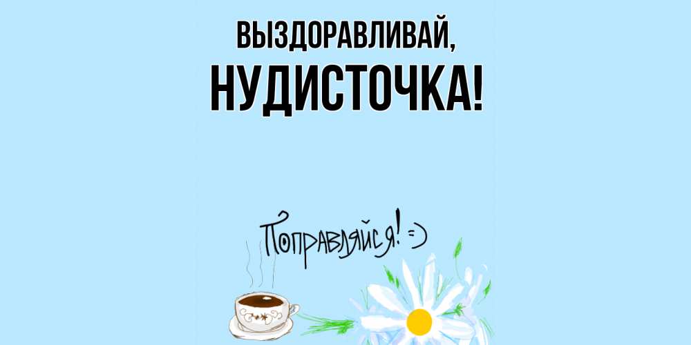 Картинка Выздоравливай, нудисточка