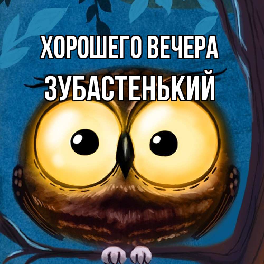 Картинка Хорошего вечера, зубастенький