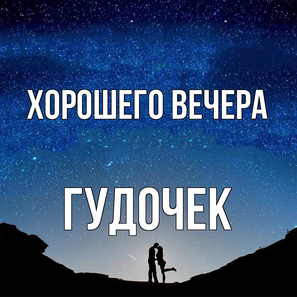 Открытка  для любимых и родных. гудочек, Хорошего вечера  