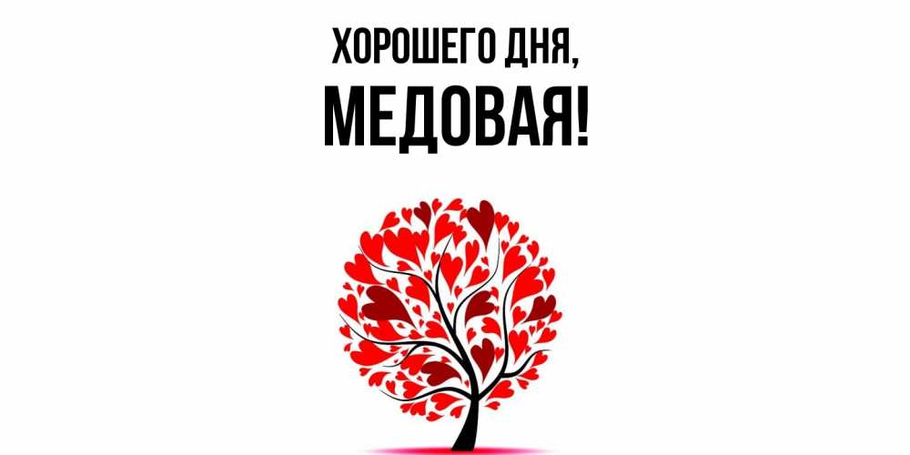 Открытка  для любимых и родных. медовая, Хорошего дня  