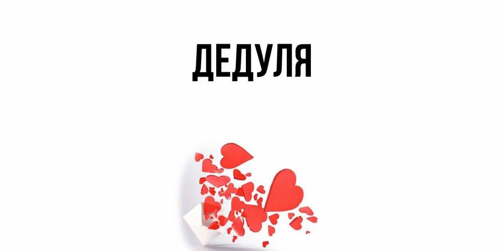 Картинка  с именем , Дедуля