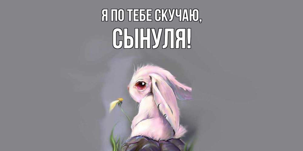 Картинка Я по тебе скучаю, Сынуля