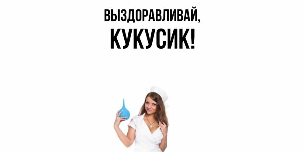 Картинка Выздоравливай, кукусик