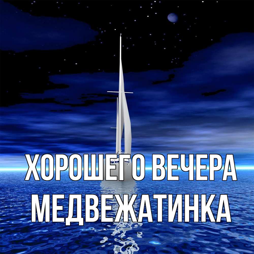 Открытка с именем, медвежатинка, Хорошего вечера