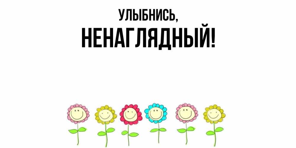 Картинка Улыбнись, ненаглядный