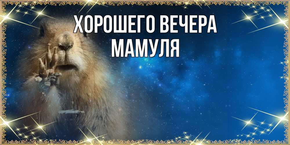 Открытка  для любимых и родных. Мамуля, Хорошего вечера  