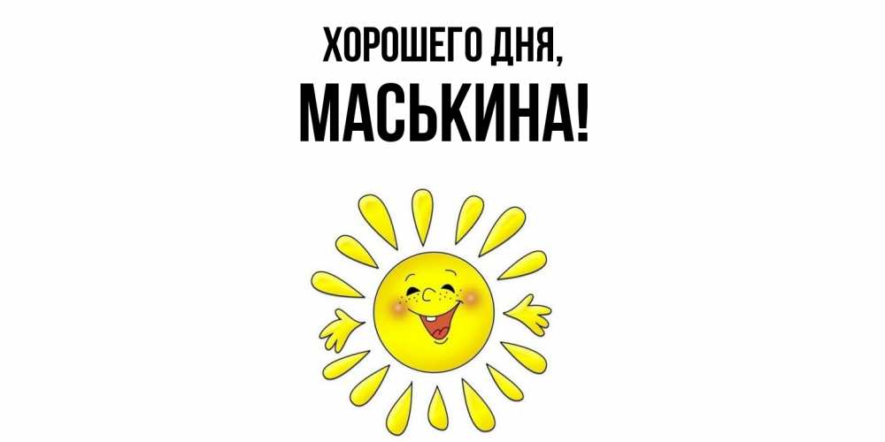 Открытка  для любимых и родных. маськина, Хорошего дня  