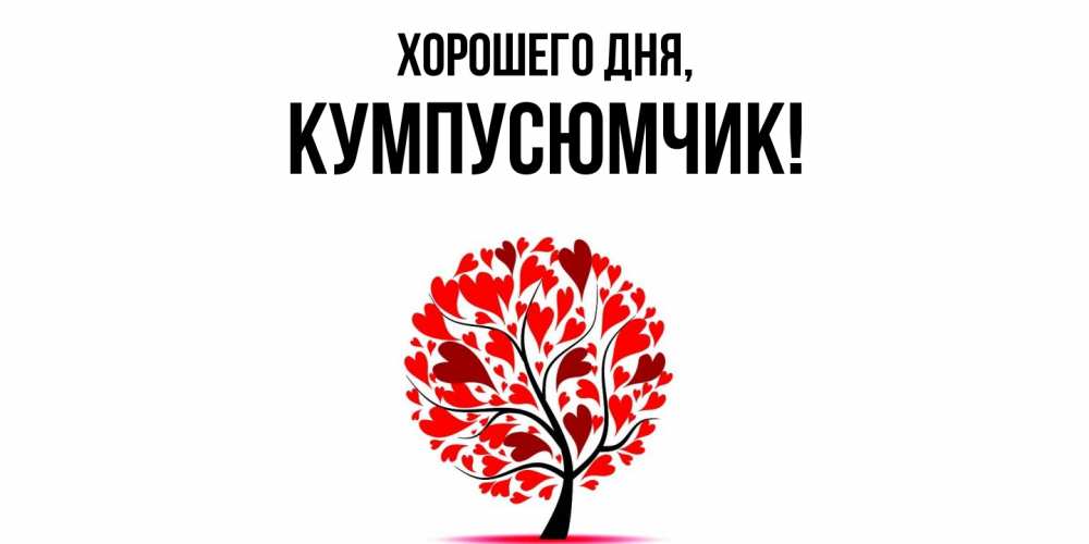 Открытка с именем, кумпусюмчик, Хорошего дня