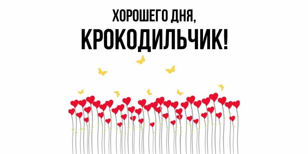Картинка Хорошего дня, крокодильчик
