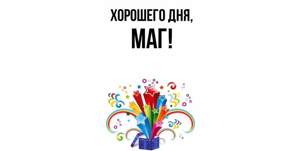 Картинка Хорошего дня, маг