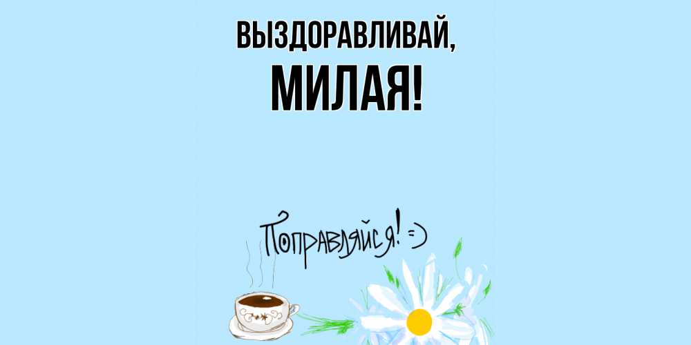 Картинка Выздоравливай, милая