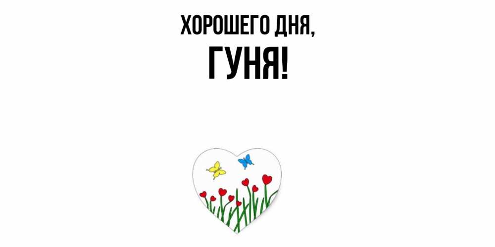 Открытка  для любимых и родных. гуня, Хорошего дня  