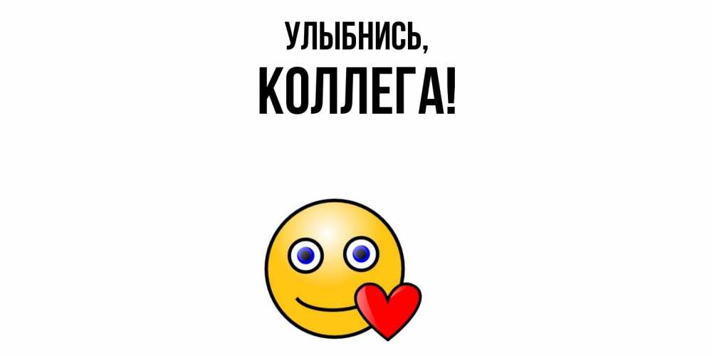 Картинка Улыбнись, Коллега