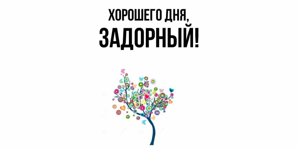 Открытка  для любимых и родных. задорный, Хорошего дня  