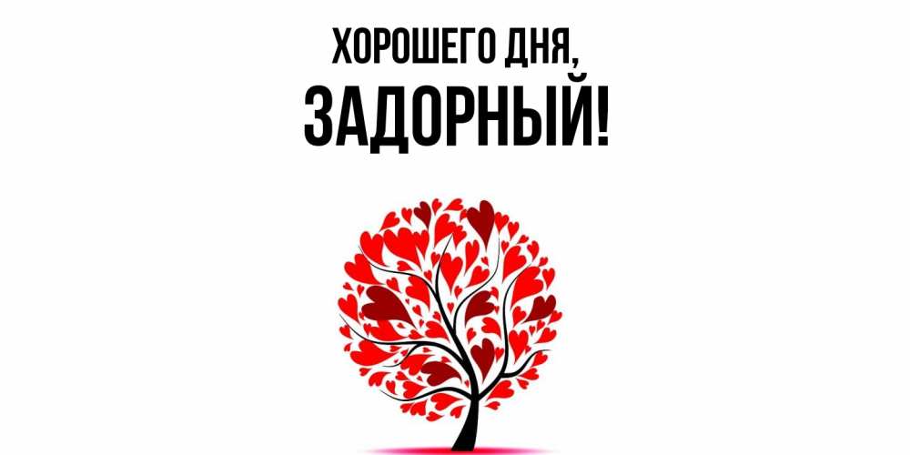 Открытка  для любимых и родных. задорный, Хорошего дня  