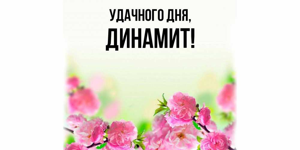 Открытка с именем, динамит, Удачного дня
