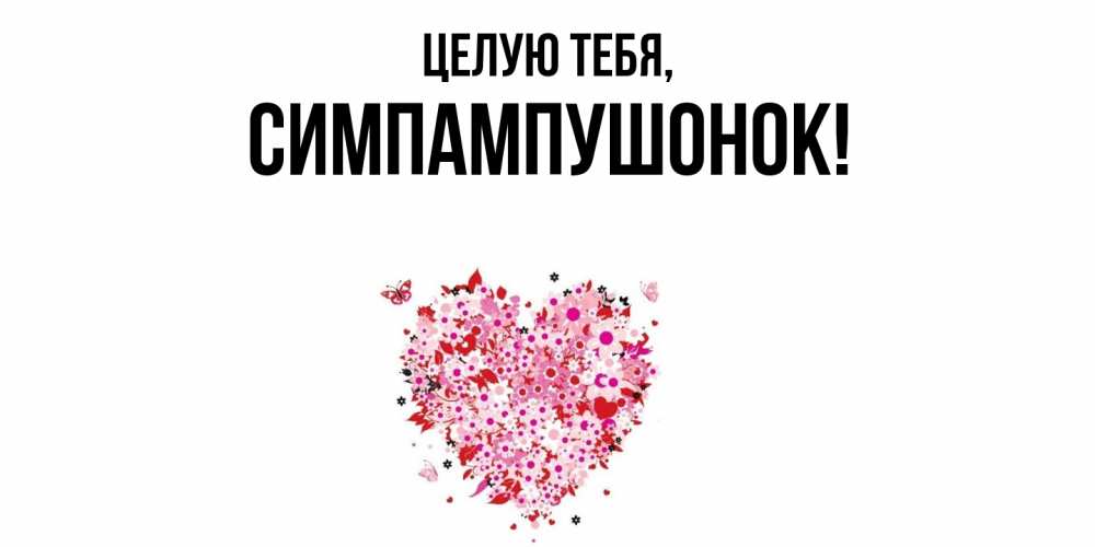 Открытка с именем, симпампушонок, Целую тебя