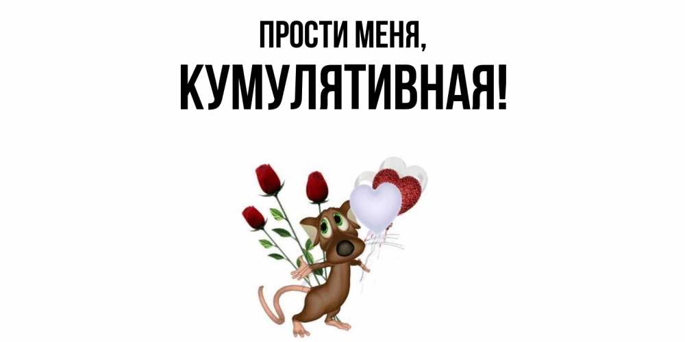 Картинка Прости меня, кумулятивная
