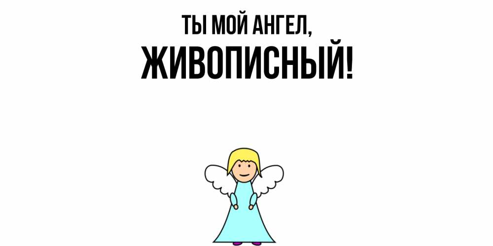 Открытка  для любимых и родных. живописный, Ты мой ангел  