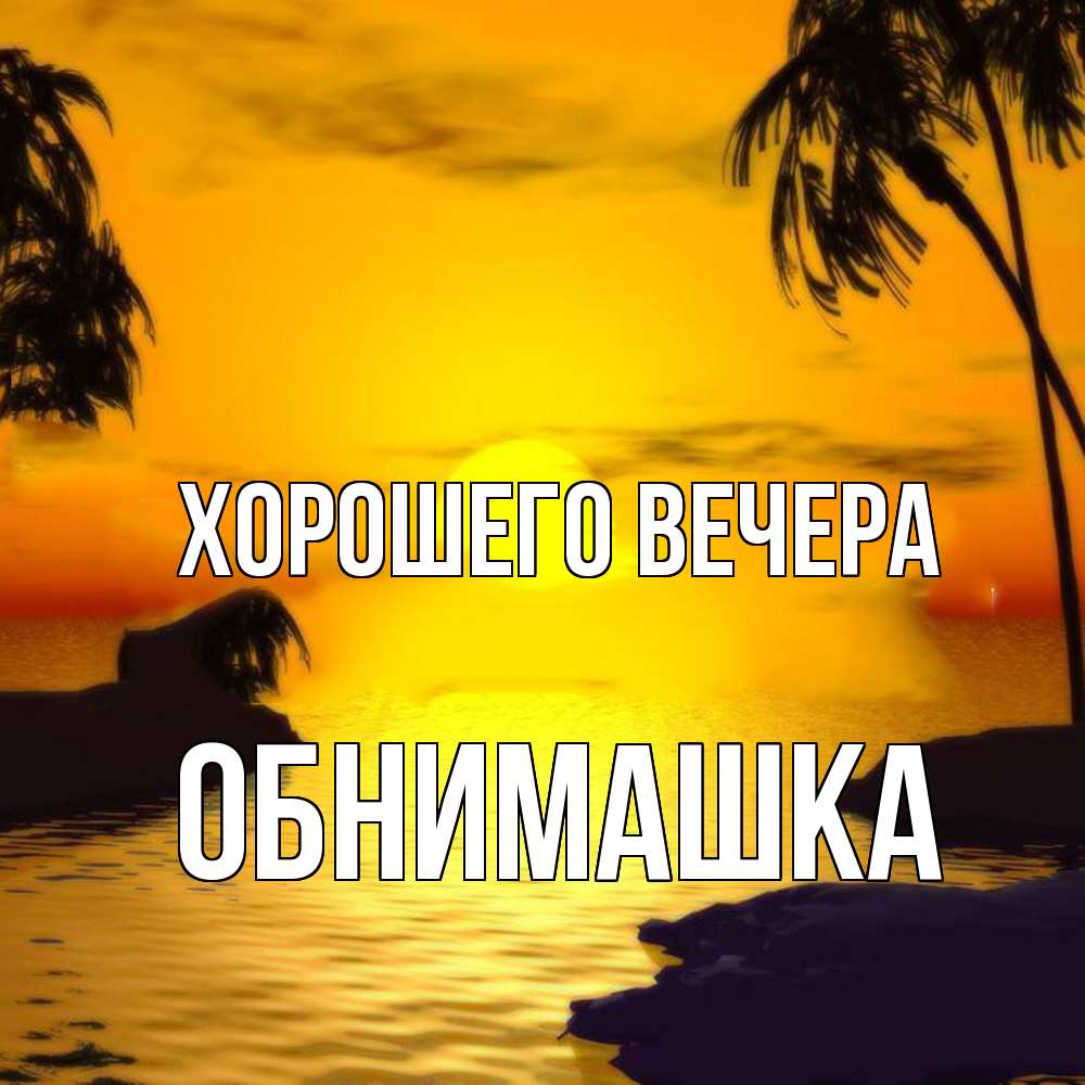 Открытка  для любимых и родных. обнимашка, Хорошего вечера  