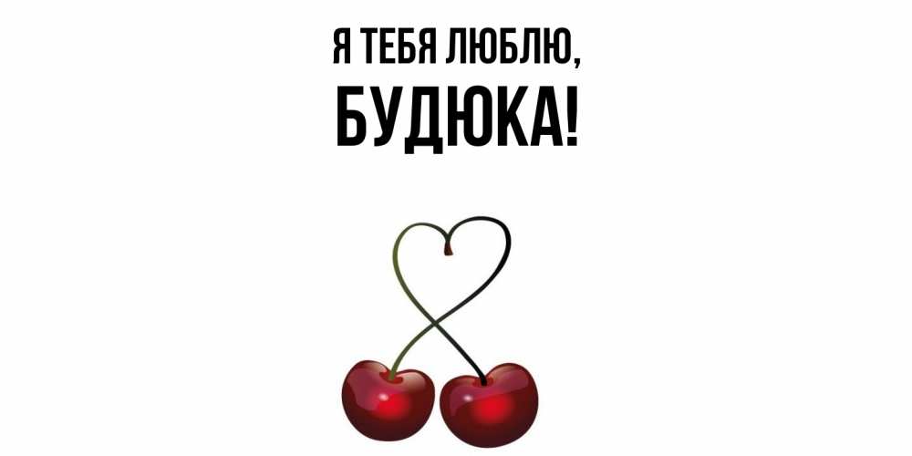 Открытка  для любимых и родных. будюка, Я тебя люблю  