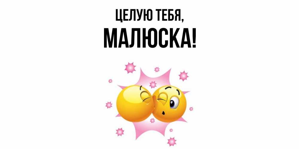 Открытка  для любимых и родных. малюска, Целую тебя  