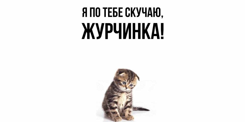 Картинка Я по тебе скучаю, журчинка