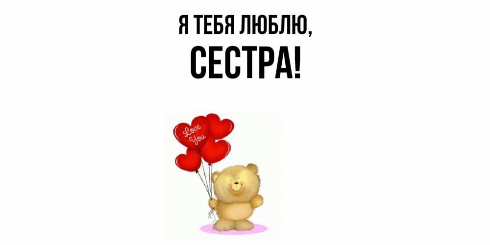 Открытка  для любимых и родных. Сестра, Я тебя люблю  