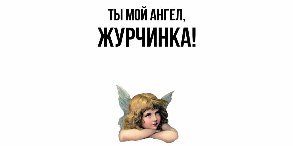 Открытка  для любимых и родных. журчинка, Ты мой ангел  