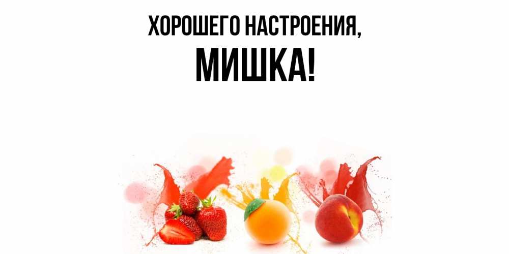 Открытка  для любимых и родных. мишка, Хорошего настроения  
