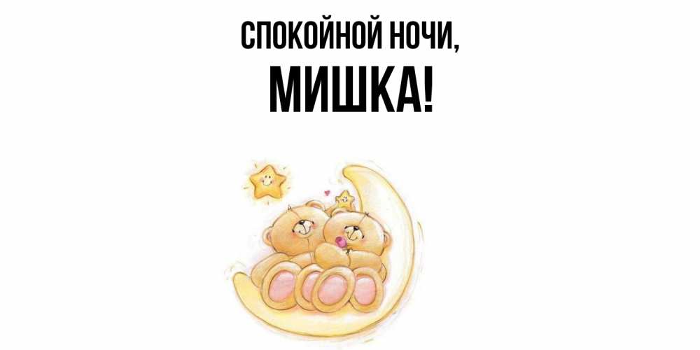 Картинка Спокойной ночи, мишка