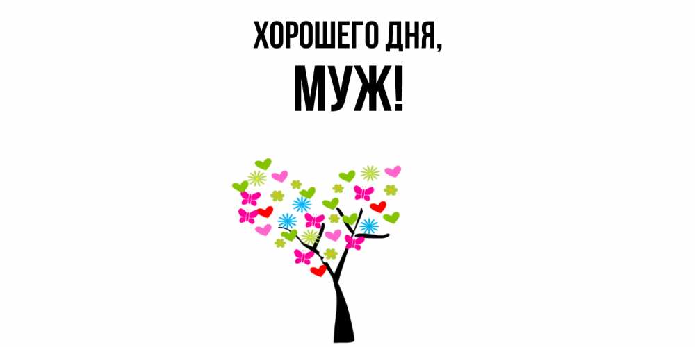 Открытка  для любимых и родных. Муж, Хорошего дня  