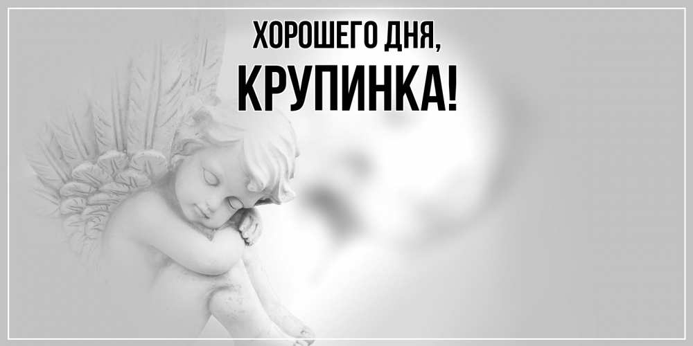 Открытка  для любимых и родных. крупинка, Хорошего дня  