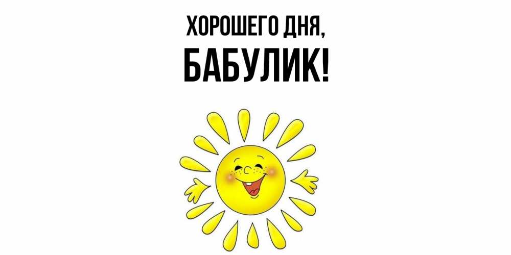 Открытка  для любимых и родных. бабулик, Хорошего дня  