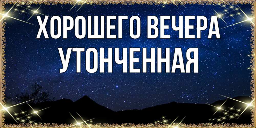 Картинка Хорошего вечера, утонченная