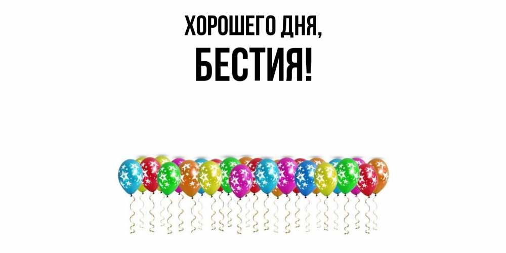 Открытка  для любимых и родных. бестия, Хорошего дня  
