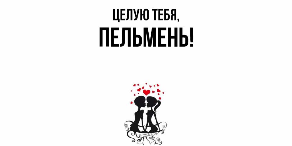 Открытка  для любимых и родных. пельмень, Целую тебя  