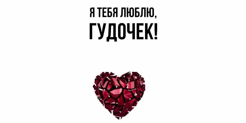Картинка Я тебя люблю, гудочек