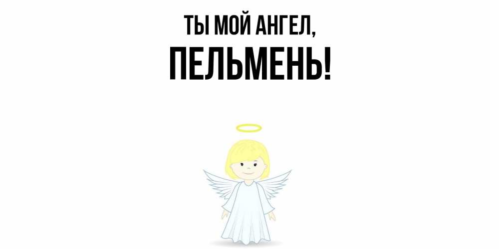 Открытка с именем, пельмень, Ты мой ангел