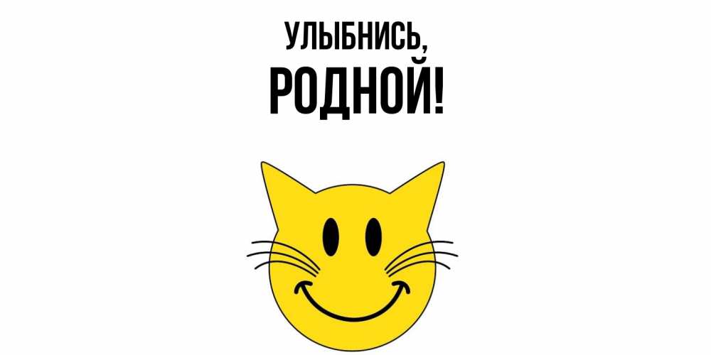 Картинка Улыбнись, родной