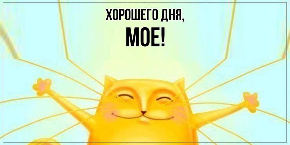 Открытка  для любимых и родных. мое, Хорошего дня  