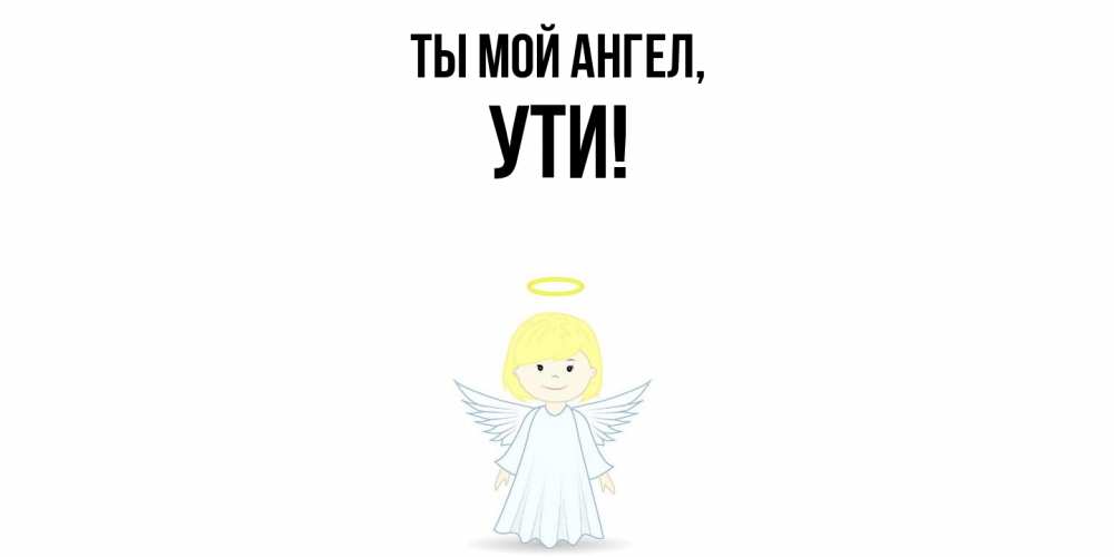 Открытка с именем, ути, Ты мой ангел