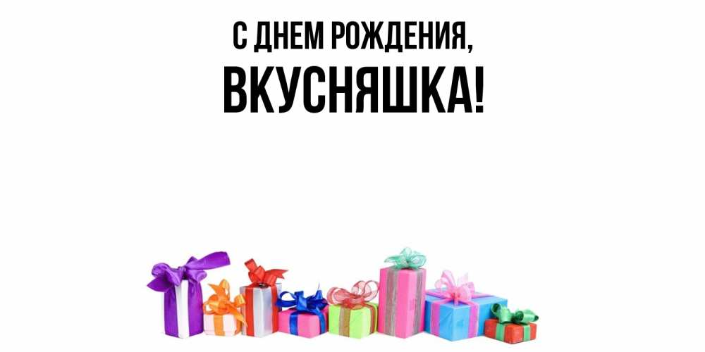 Открытка  для любимых и родных. вкусняшка, С днем рождения  