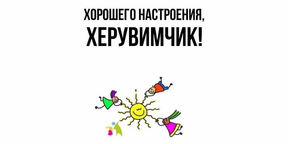 Открытка  для любимых и родных. херувимчик, Хорошего настроения  