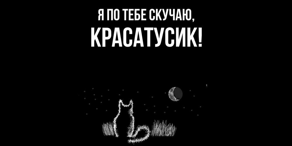 Картинка Я по тебе скучаю, красатусик