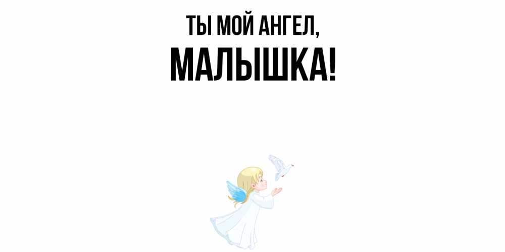 Открытка с именем, малышка, Ты мой ангел